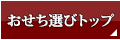 おせち選びトップ