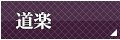 道楽