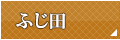 ふじ田