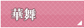 華舞