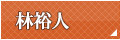 林裕人
