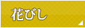 花びし