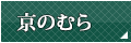 京のむら