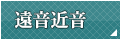 遠音近音