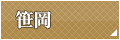笹岡