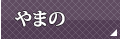やまの
