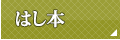 はし本
