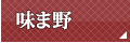 味ま野