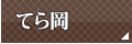 てら岡