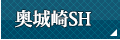 奥城崎SH