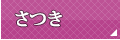 さつき