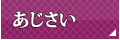 あじさい
