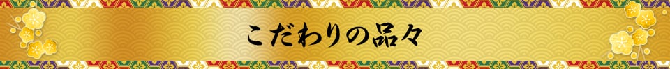 こだわりの品々