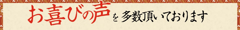 お喜びの声を多数頂いております