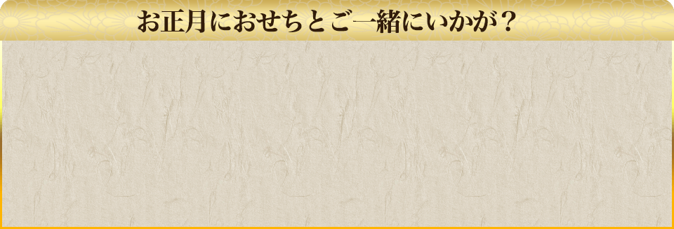 お正月おせちとご一緒にいかが？
