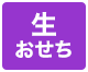 生おせち