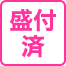 盛付済