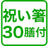 祝い箸 30膳付