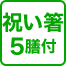祝い箸 5膳付