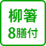 柳箸 8膳付