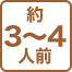 約 3～4人前