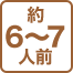 約6〜7人前