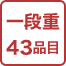 一段重43品目