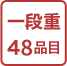 一段重48品目