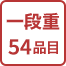 一段重54品目