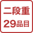 二段重29品目