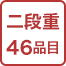 二段重46品目