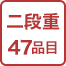 二段重47品目