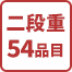 二段重54品目