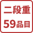 二段重59品目