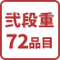 弐段重72品目