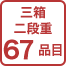 三箱二段重67品
