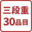 三段重30品目