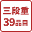 三段重39品目