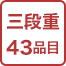 三段重43品目
