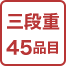 三段重45品目