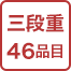 三段重46品目