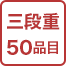 三段重50品目