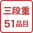 三段重51品目