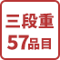 三段重57品目