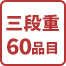 三段重60品目