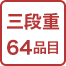 三段重64品目