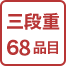 三段重68品目