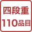 四段重110品目