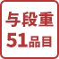四段重51品目
