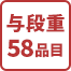 与段重58品目
